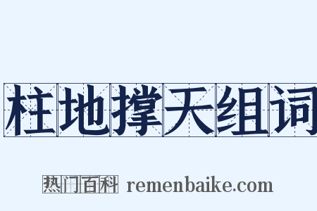 柱地撑天组词是什么意思的图片